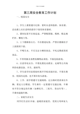 第三周安全教育工作计划