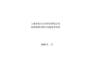 上海电力公司区供电公司培训管理专职行为规范考评表