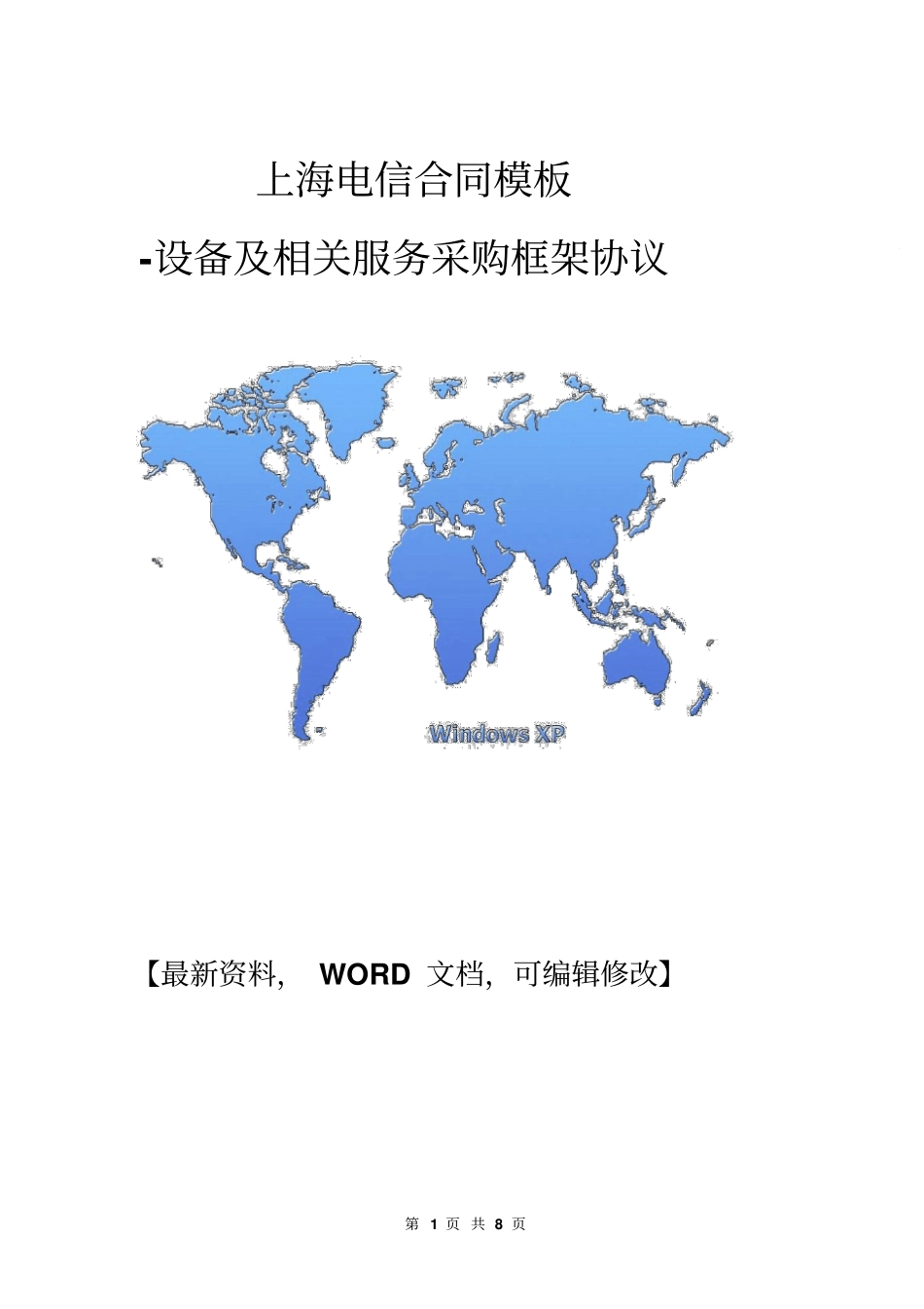 上海电信合同模板-设备及相关服务采购框架协议6p_第1页