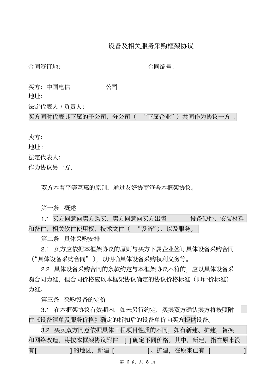 上海电信合同模板-设备及相关服务采购框架协议6p_第2页