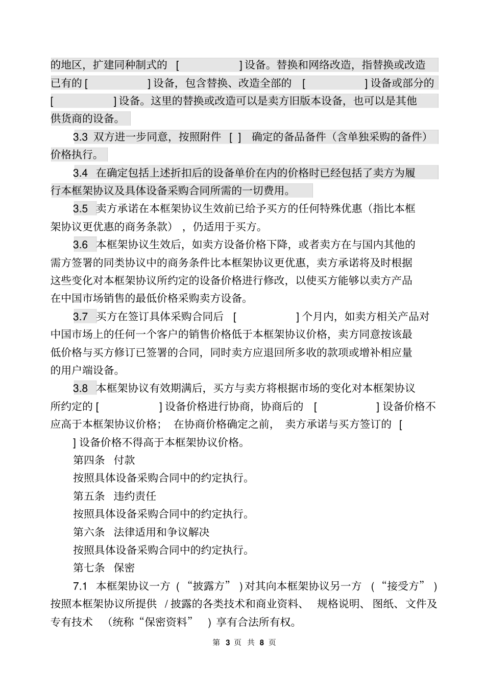 上海电信合同模板-设备及相关服务采购框架协议6p_第3页