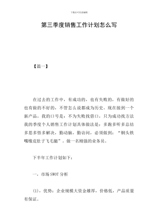第三季度销售工作计划怎么写