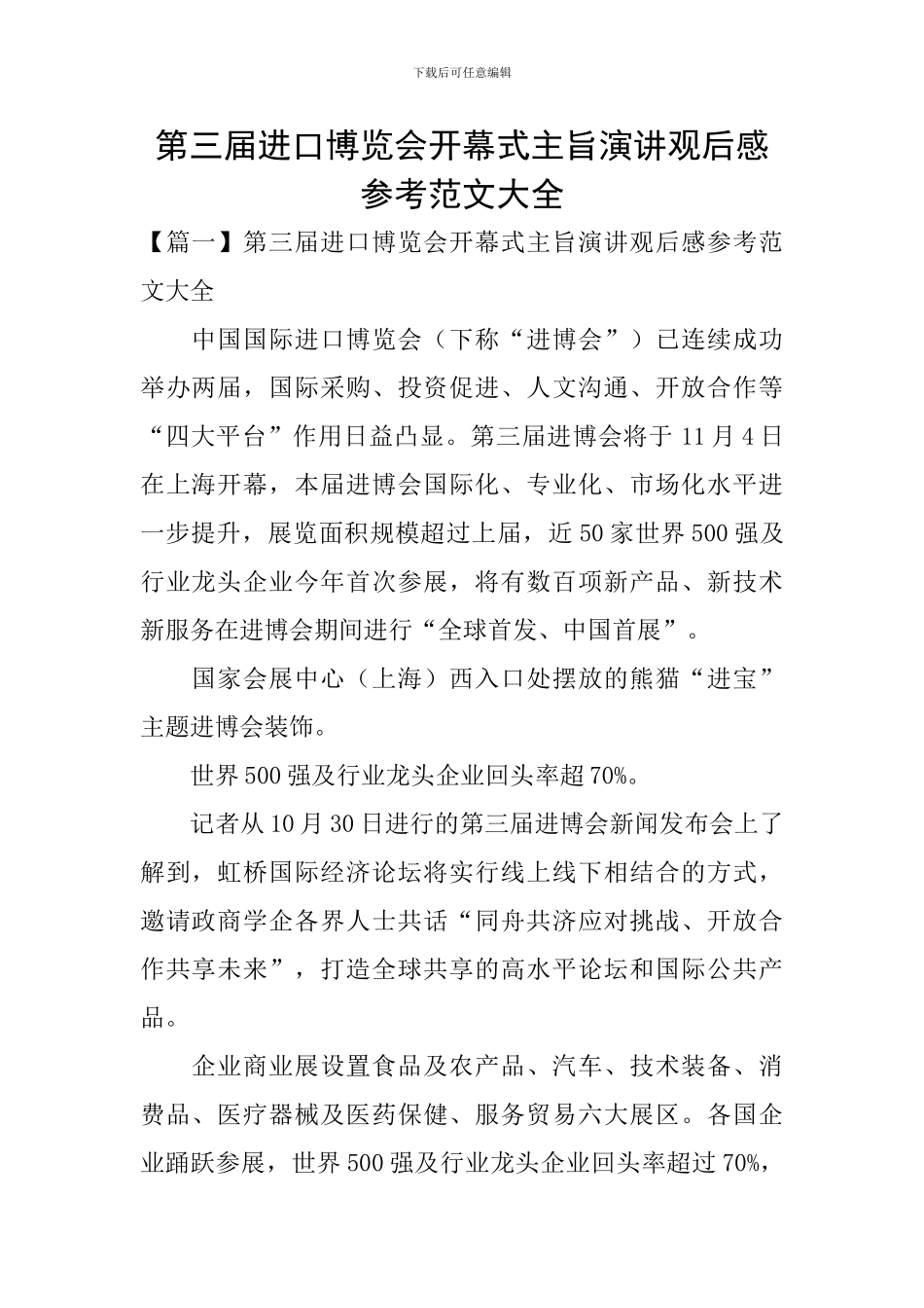 第三届进口博览会开幕式主旨演讲观后感参考范文大全_第1页