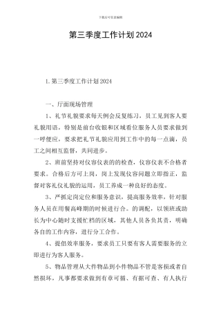 第三季度工作计划2024
