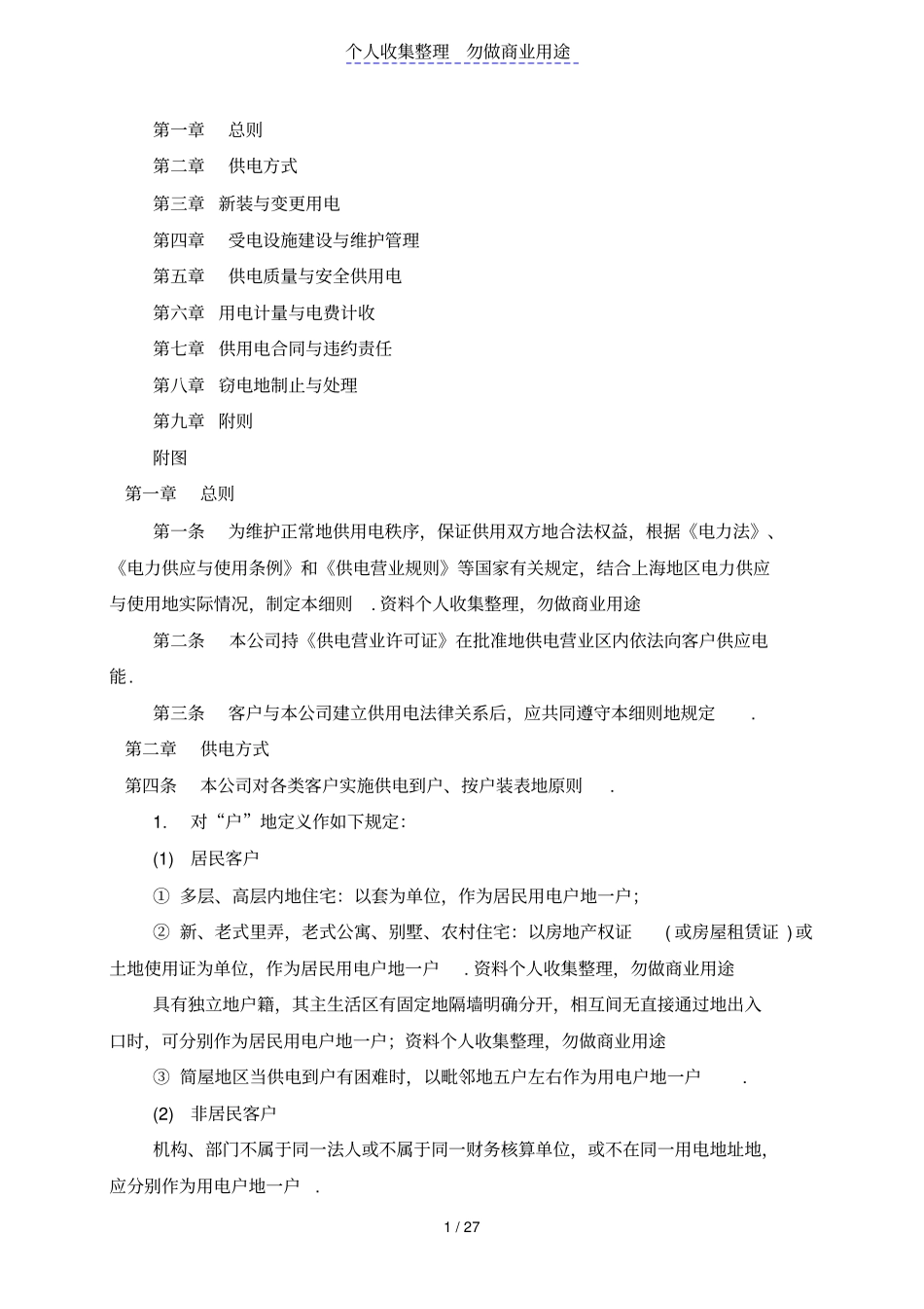 上海电力公司供电营业细则_第1页