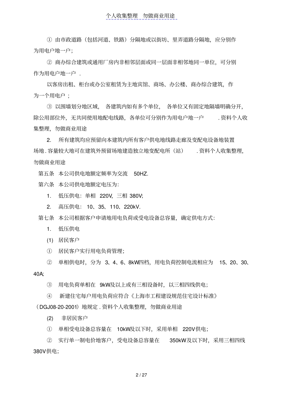 上海电力公司供电营业细则_第2页