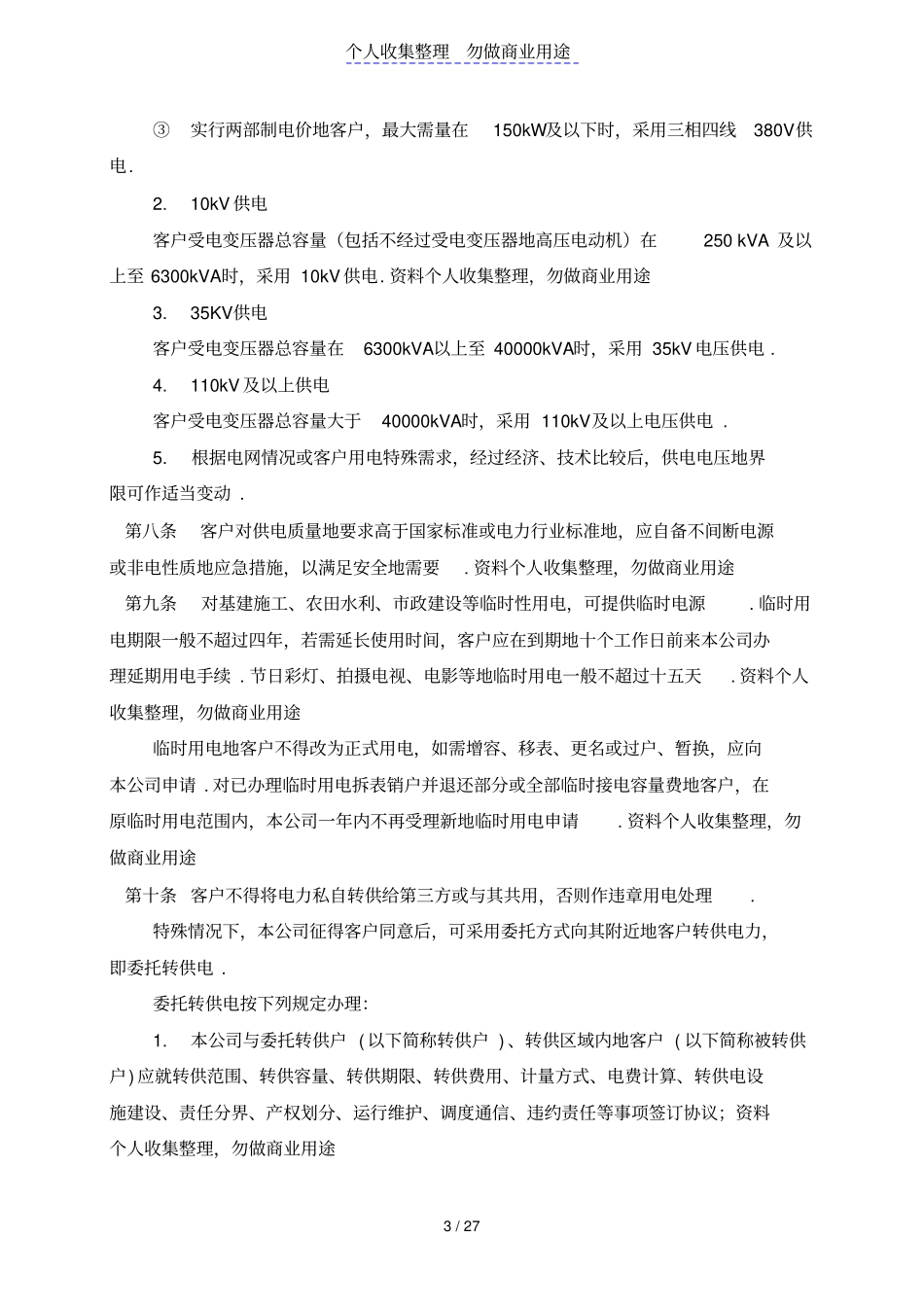 上海电力公司供电营业细则_第3页