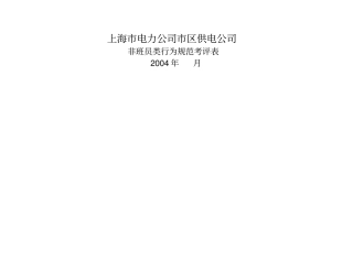 上海电力公司非班员类行为规范考评表7优质版