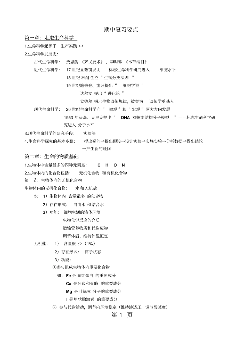 上海生物高一第一学期13章复习提纲-文档资料_第1页