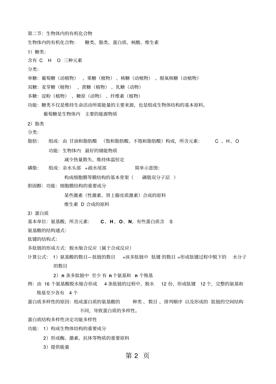 上海生物高一第一学期13章复习提纲-文档资料_第2页