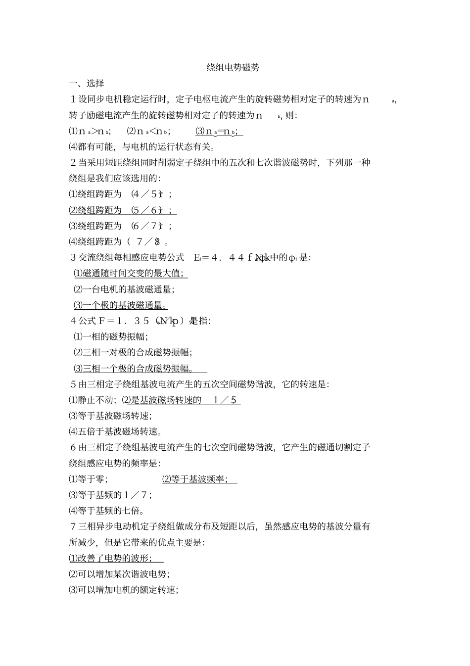 上海电力学院电机学期末考试题库--交流绕组电动势和磁动势_第1页
