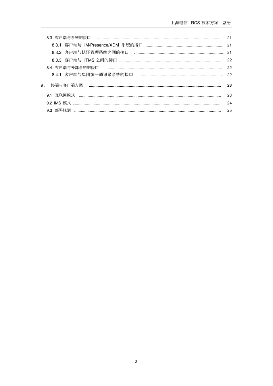 上海电信RCS技术方案-总册V0_第3页