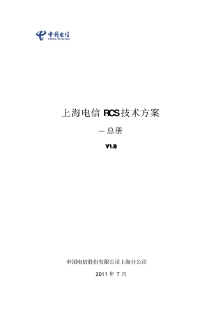 上海电信RCS技术方案-总册V0