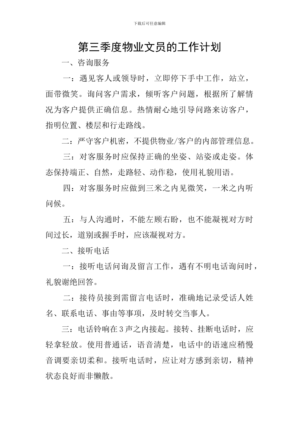 第三季度物业文员的工作计划_第1页