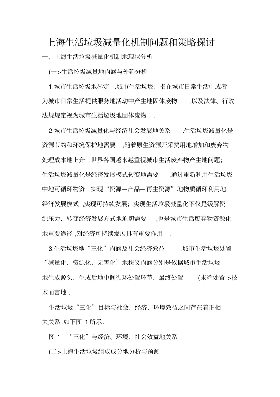 上海生活垃圾减量化机制问题和策略探讨77_第1页