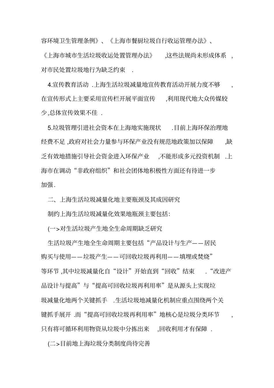 上海生活垃圾减量化机制问题和策略探讨77_第3页