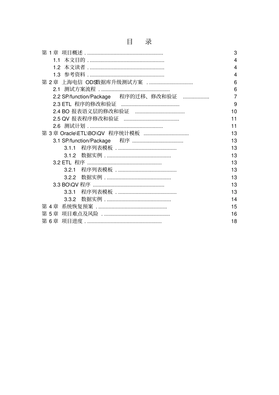 上海电信ODS系统数据库升级项目测试方案V10_第2页