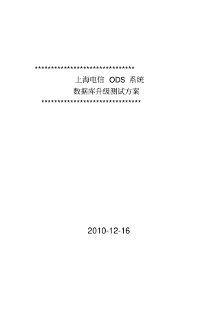 上海电信ODS系统数据库升级项目测试方案V10