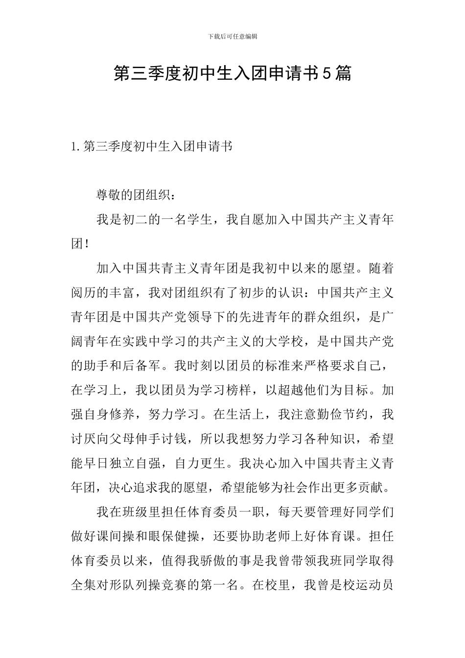 第三季度初中生入团申请书5篇_第1页