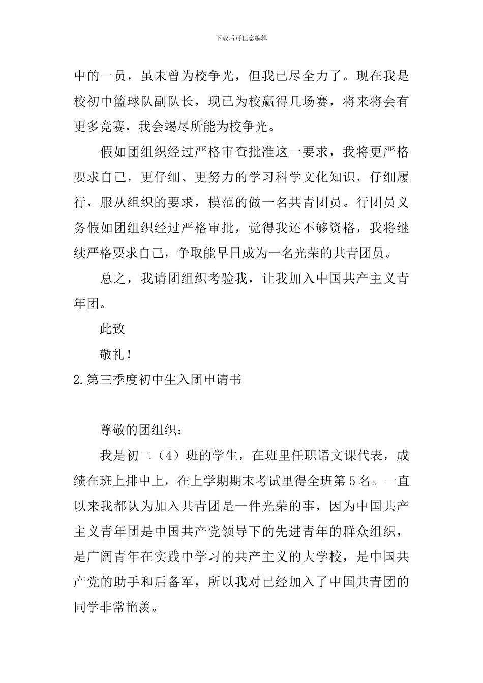 第三季度初中生入团申请书5篇_第2页
