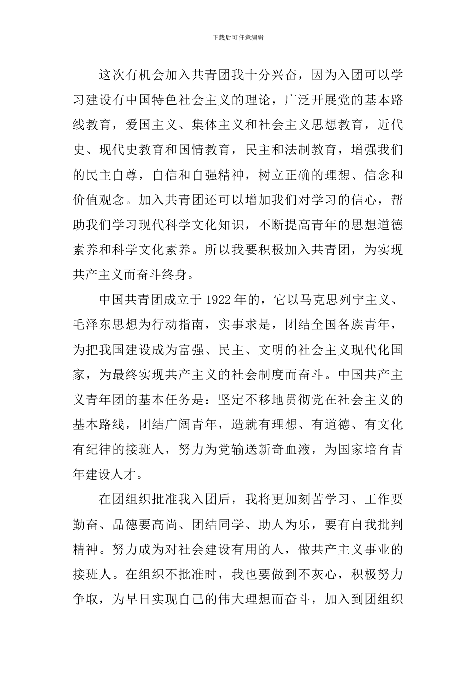 第三季度初中生入团申请书5篇_第3页