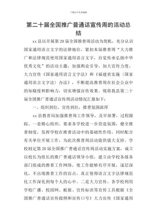 第二十届全国推广普通话宣传周的活动总结