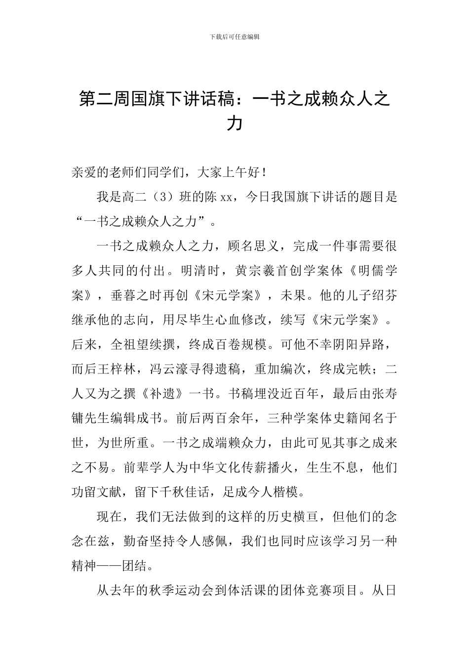 第二周国旗下讲话稿：一书之成赖众人之力_第1页