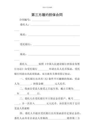 第三方履约担保合同
