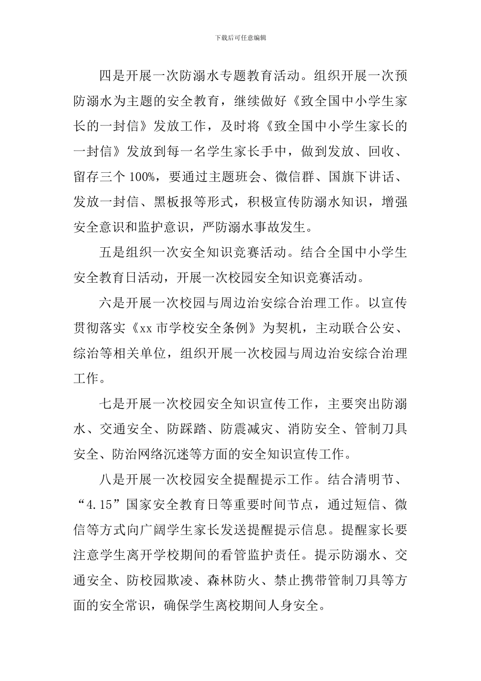 第二十四个全国中小学生安全教育日活动总结_第2页