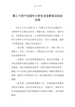 第二十四个全国中小学生安全教育日活动总结