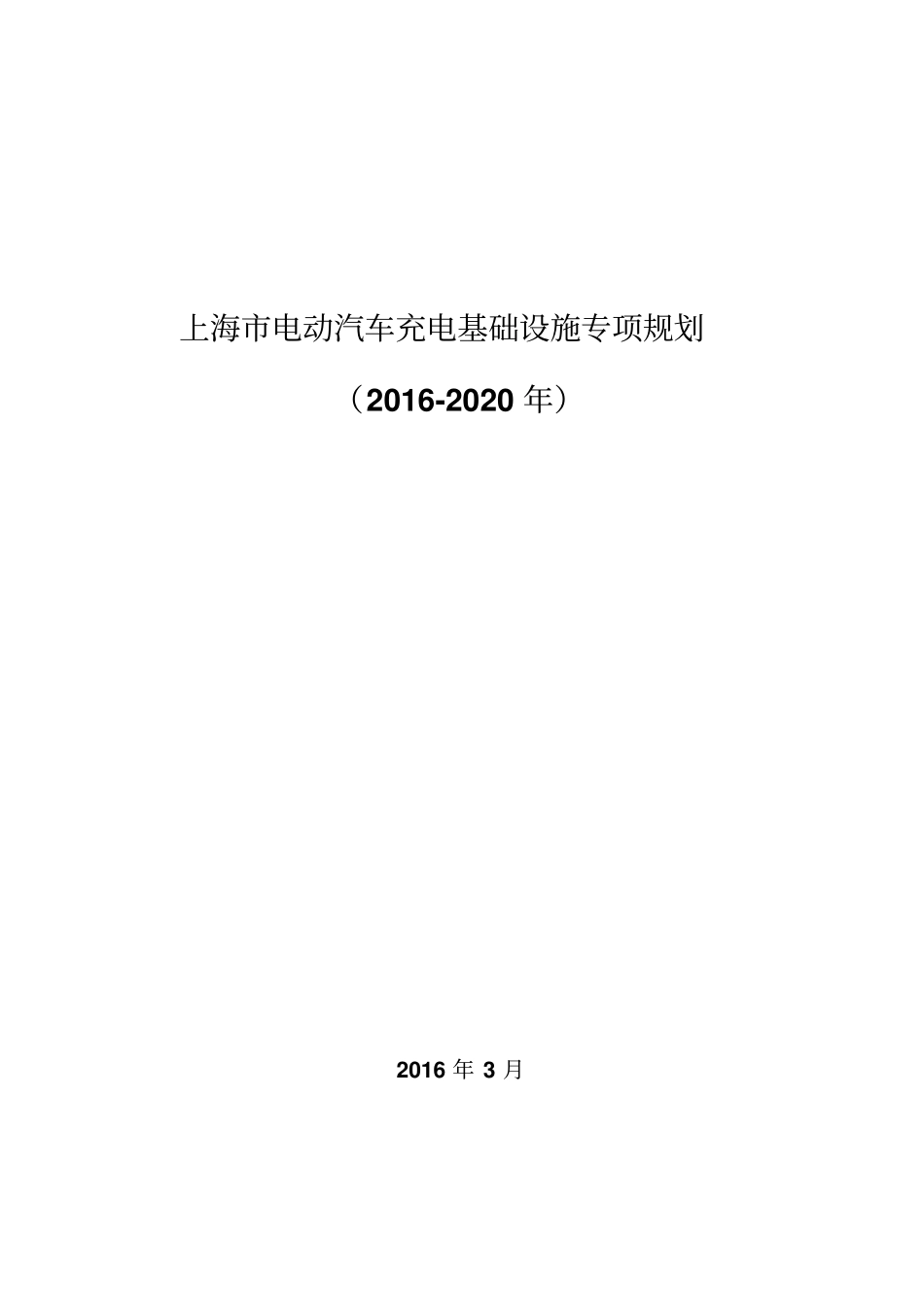 上海电动汽车充电基础设施专项规划2012020年资料_第1页