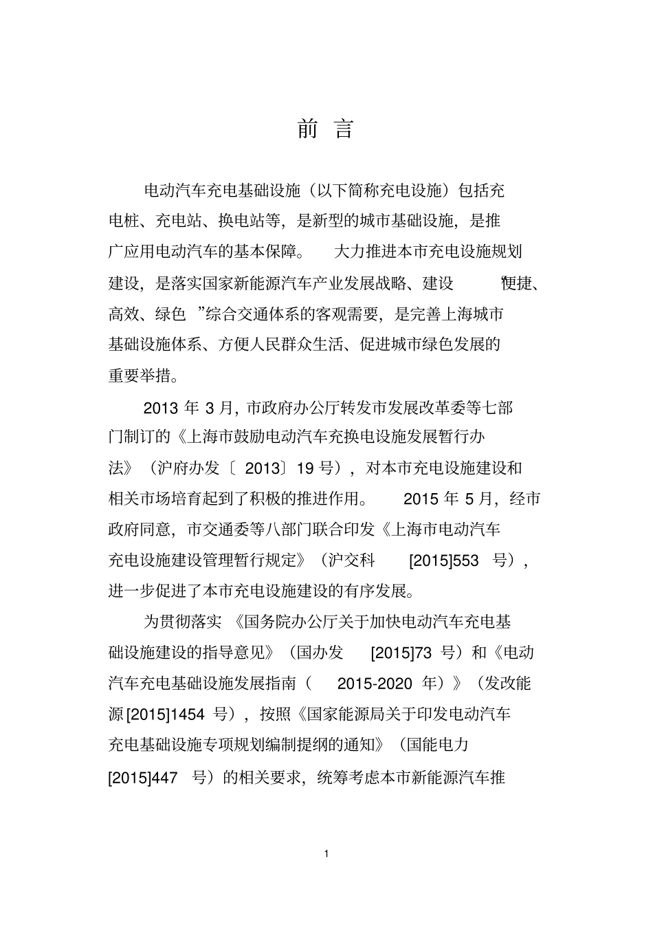 上海电动汽车充电基础设施专项规划2012020年资料_第3页