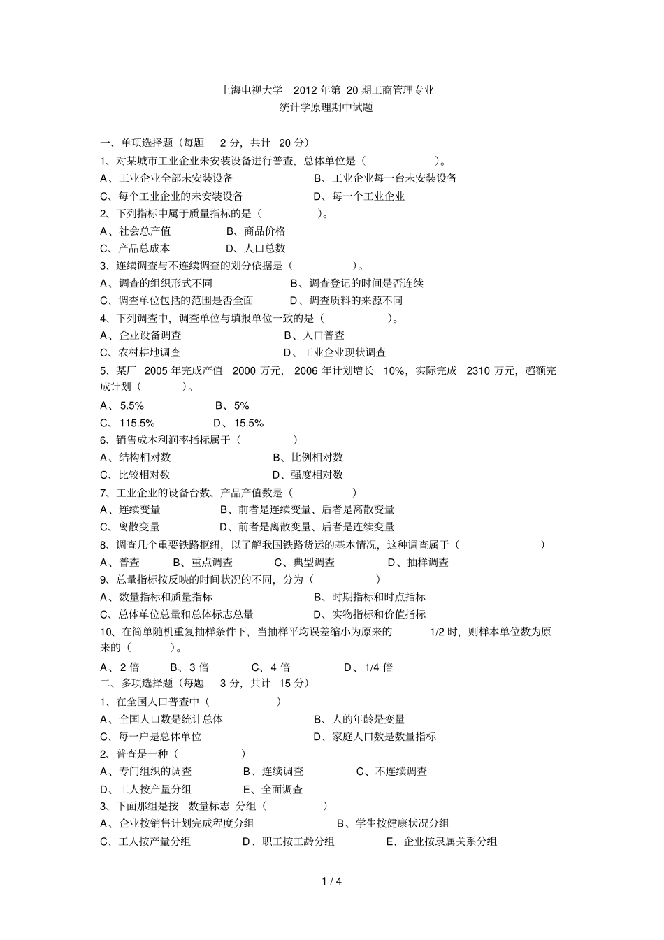 上海电大期统计学原理中期考考试目及答案_第1页