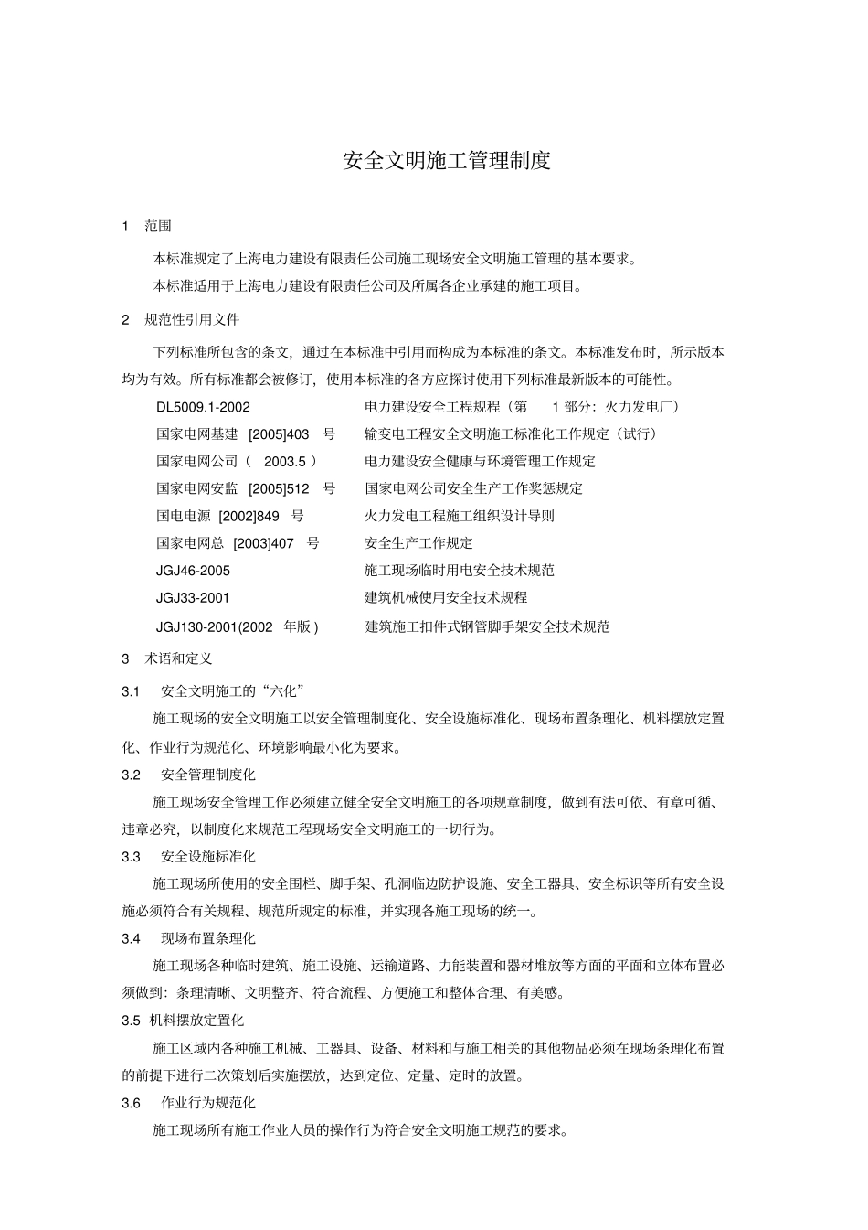 上海电力建设有限责任公司安全文明施工管理制度9_第1页