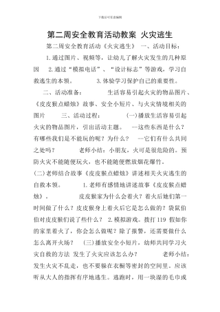 第二周安全教育活动教案-火灾逃生