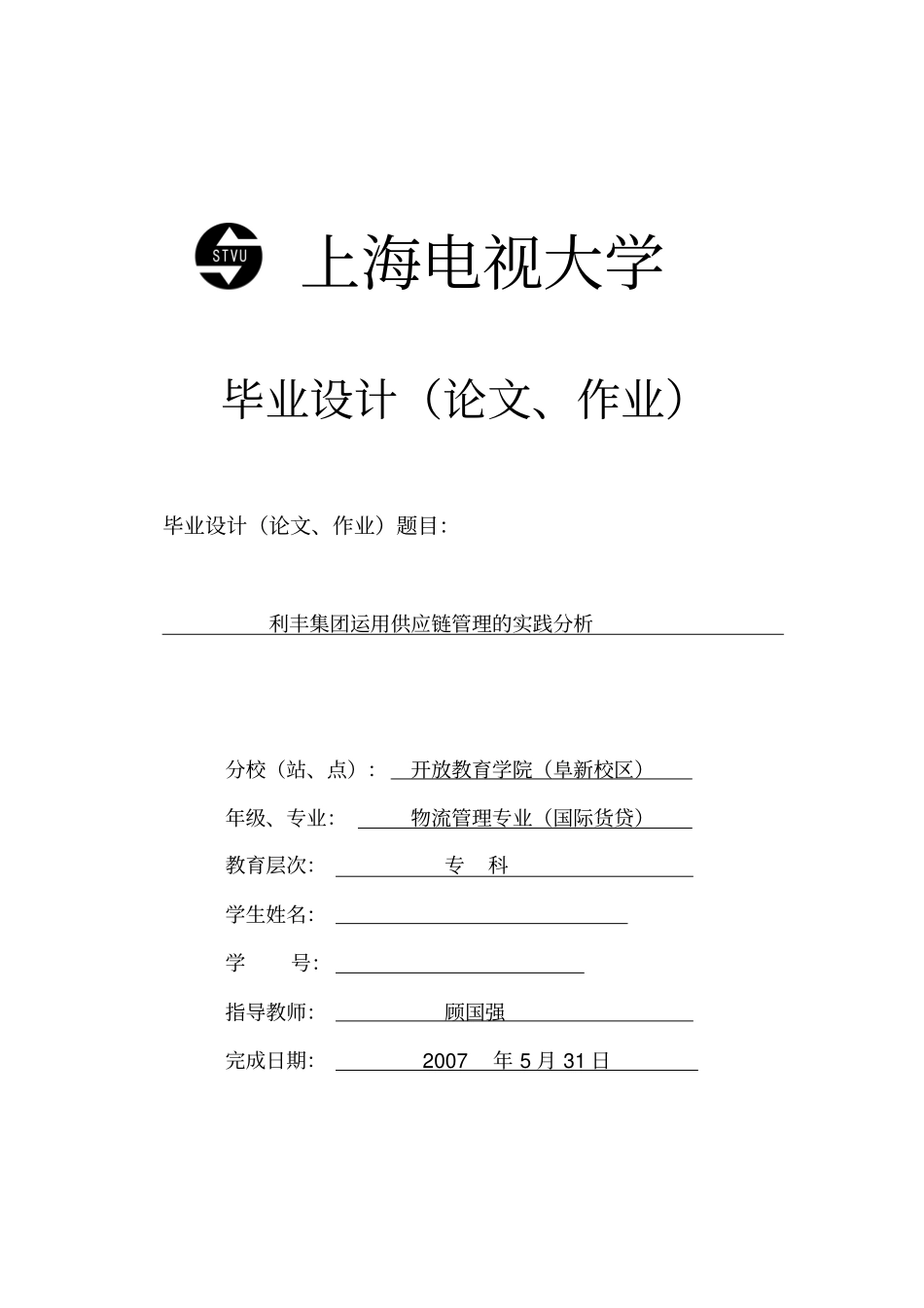 上海电视大学供应链管理资料_第1页