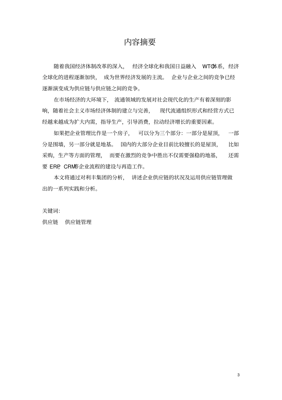 上海电视大学供应链管理资料_第3页