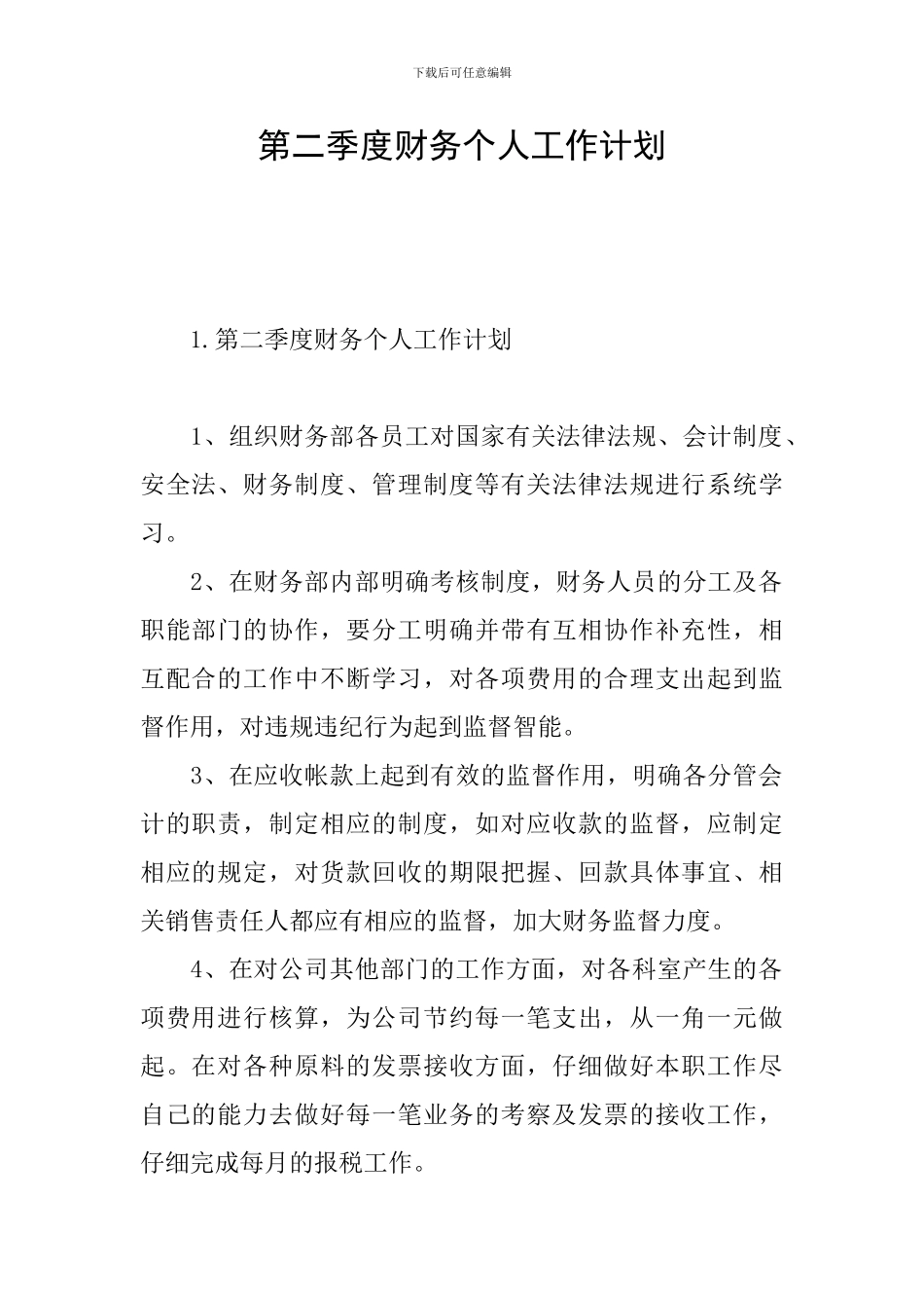 第二季度财务个人工作计划_第1页