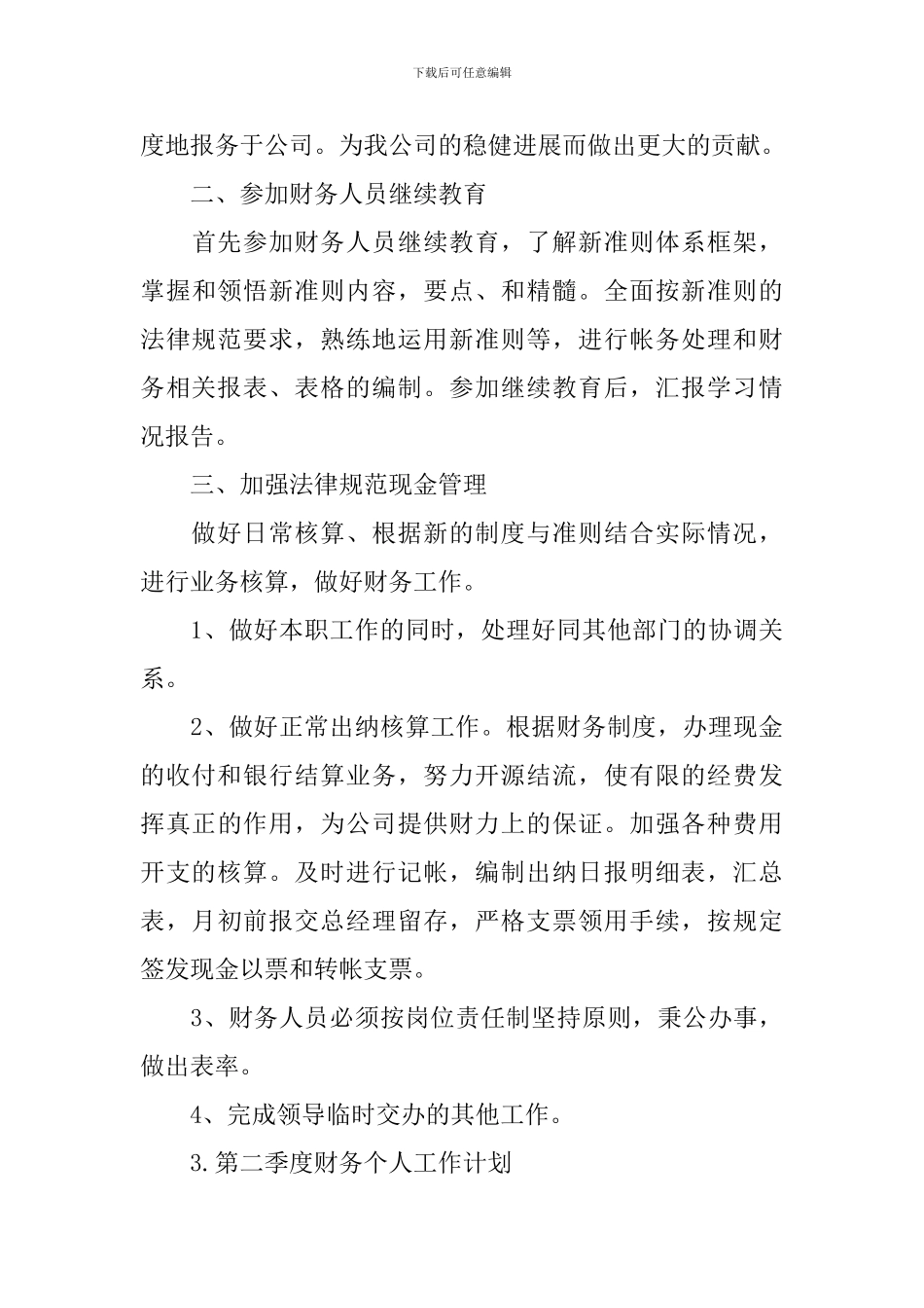 第二季度财务个人工作计划_第3页