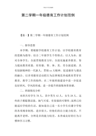 第二学期一年级德育工作计划范例