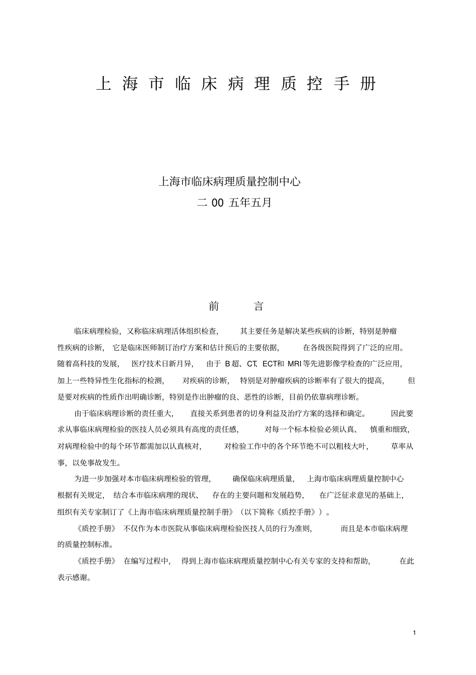 上海病理质控手册大纲_第1页