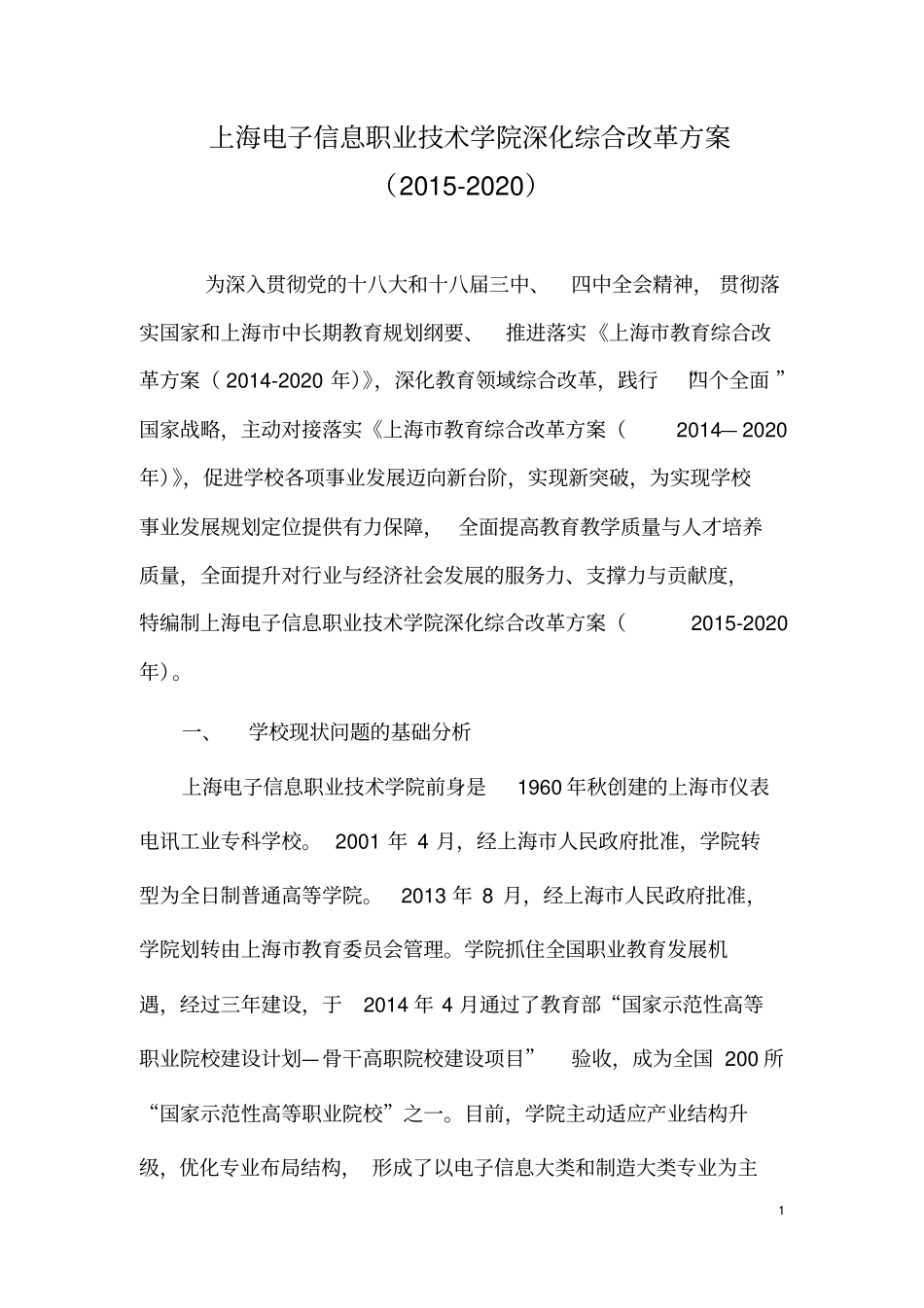 上海电子信息职业技术学院深化综合改革方案资料_第1页