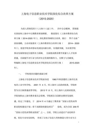 上海电子信息职业技术学院深化综合改革方案资料