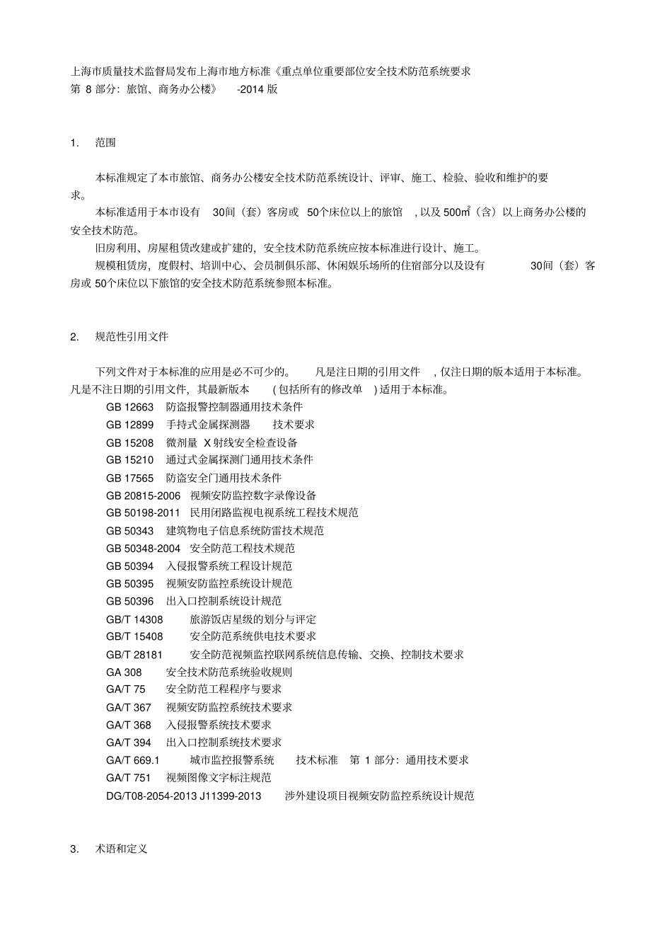 上海电视监控地方标准宾馆部分-2014版资料_第1页