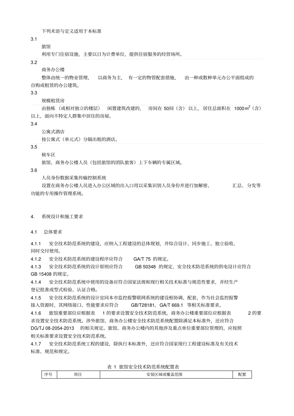 上海电视监控地方标准宾馆部分-2014版资料_第2页