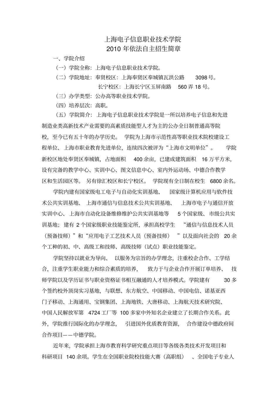 上海电子信息职业技术学院xxxx年依法自主招生简章_第1页