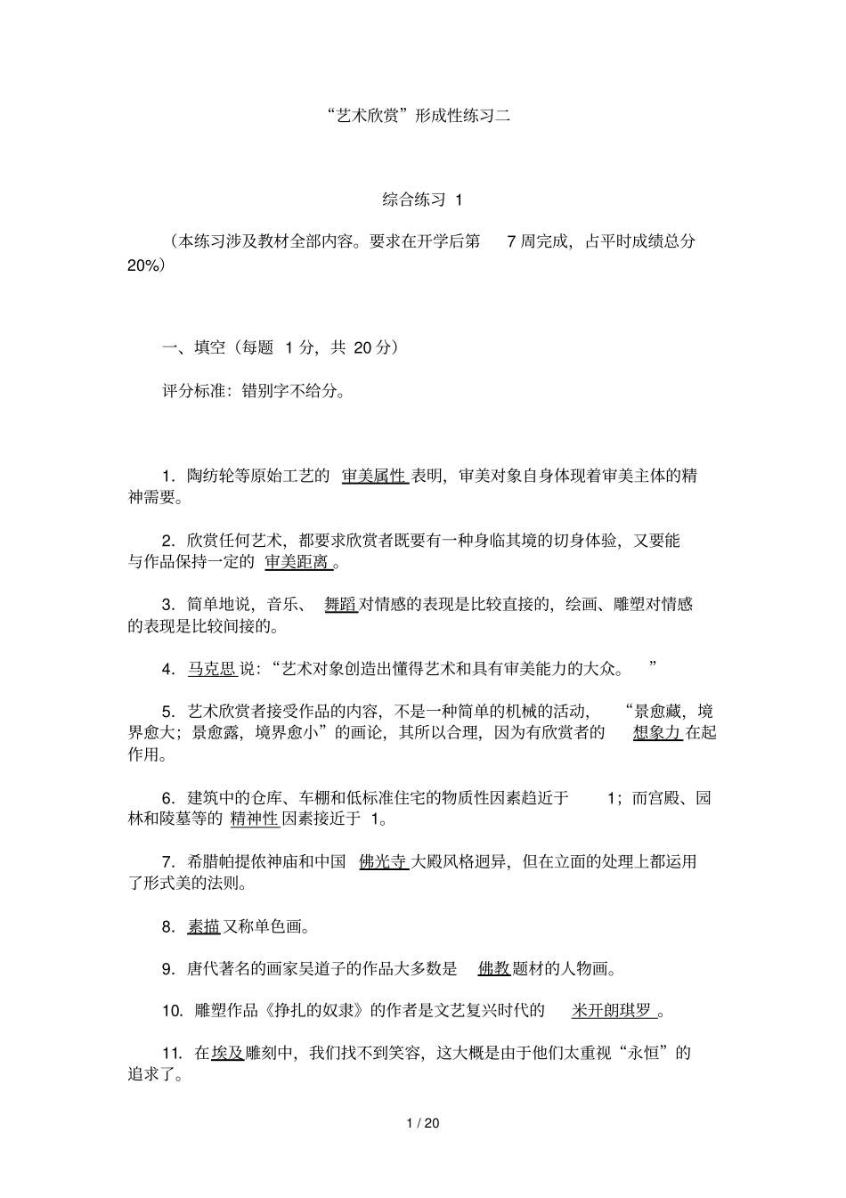 上海电大艺术欣赏-套答案_第1页