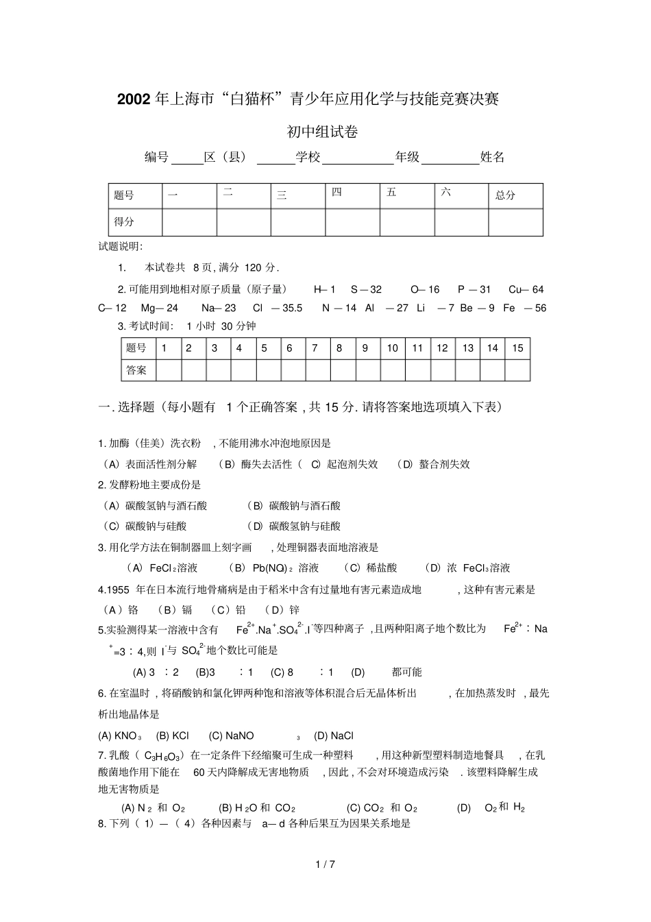 上海白猫杯青少应用化学与技能竞赛决赛_第1页