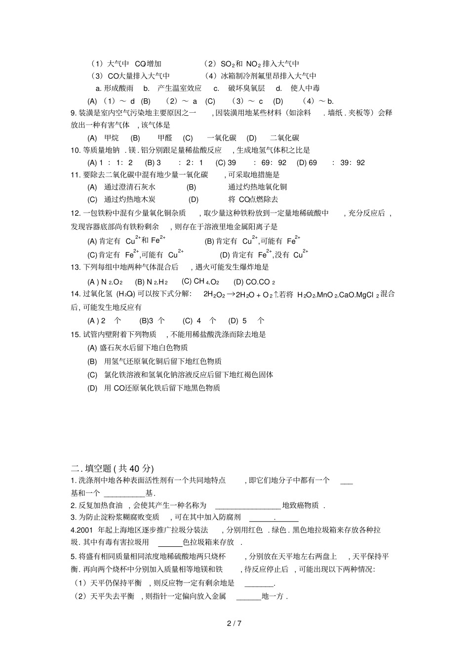上海白猫杯青少应用化学与技能竞赛决赛_第2页