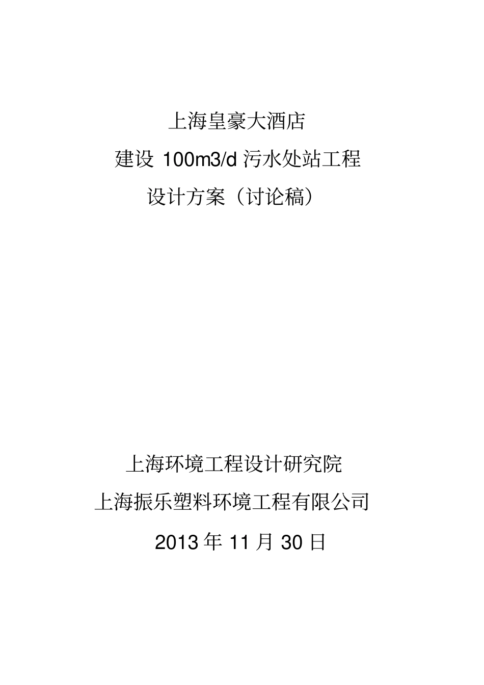 上海皇豪大酒店污水处理站工程设计方案_第1页